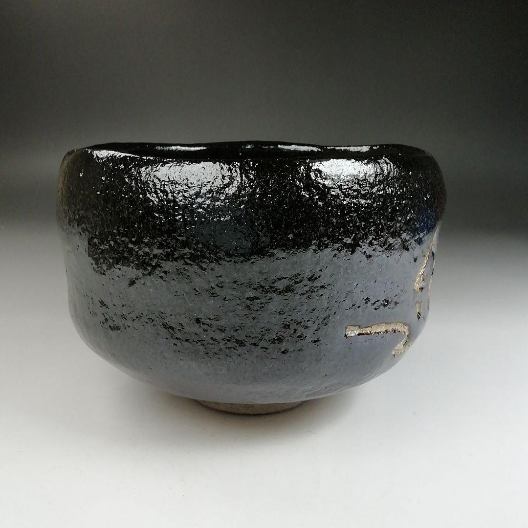 Ｔ８７４　茶碗　『水車』『黒楽茶碗』『楽入 造』　共箱　抹茶碗　茶道具