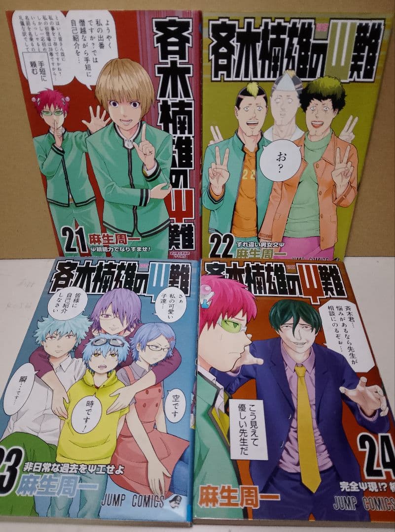 【送料込み】斉木楠雄のψ難　全２６巻　麻生周一