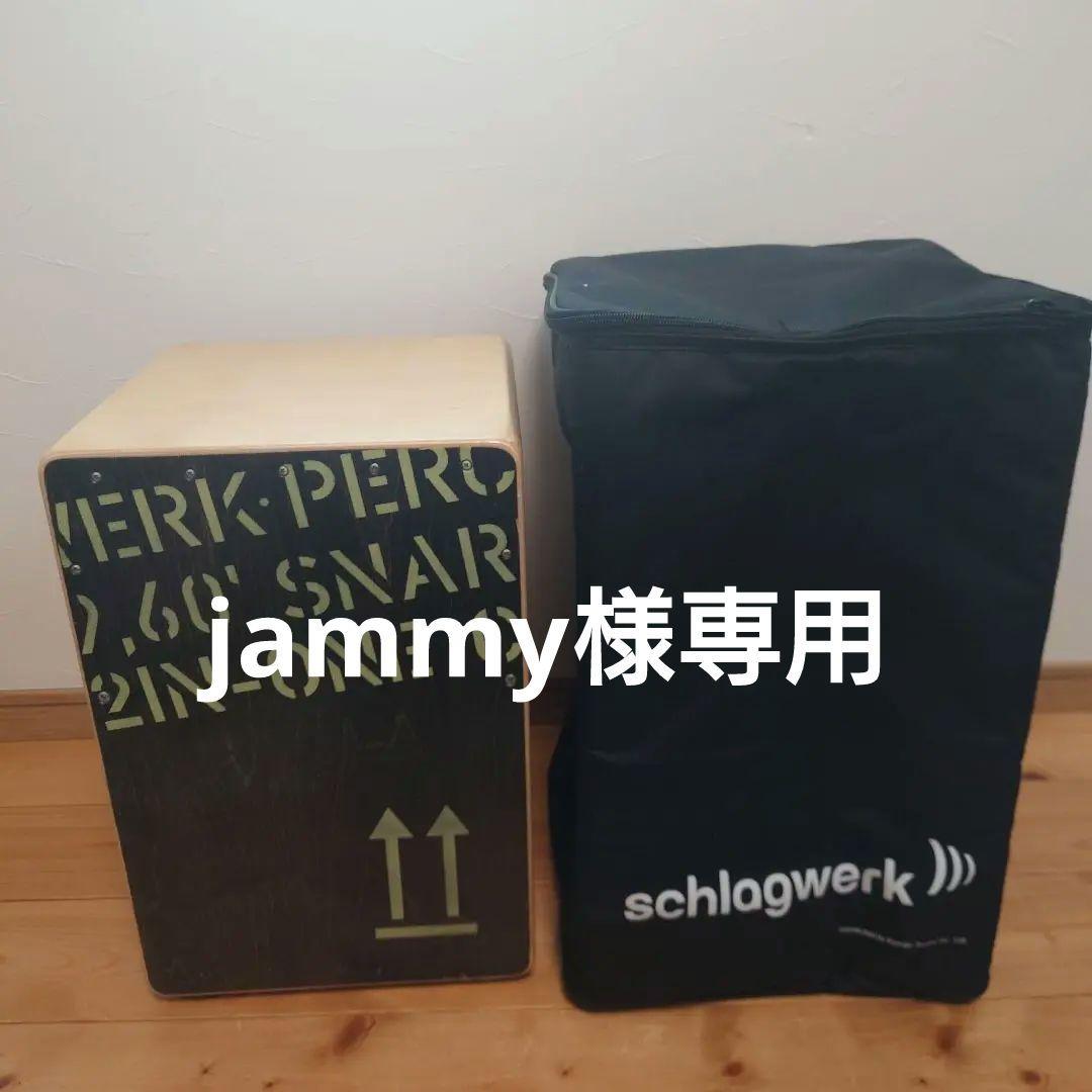 【jammy】schlagwerk カホン 2 in 1