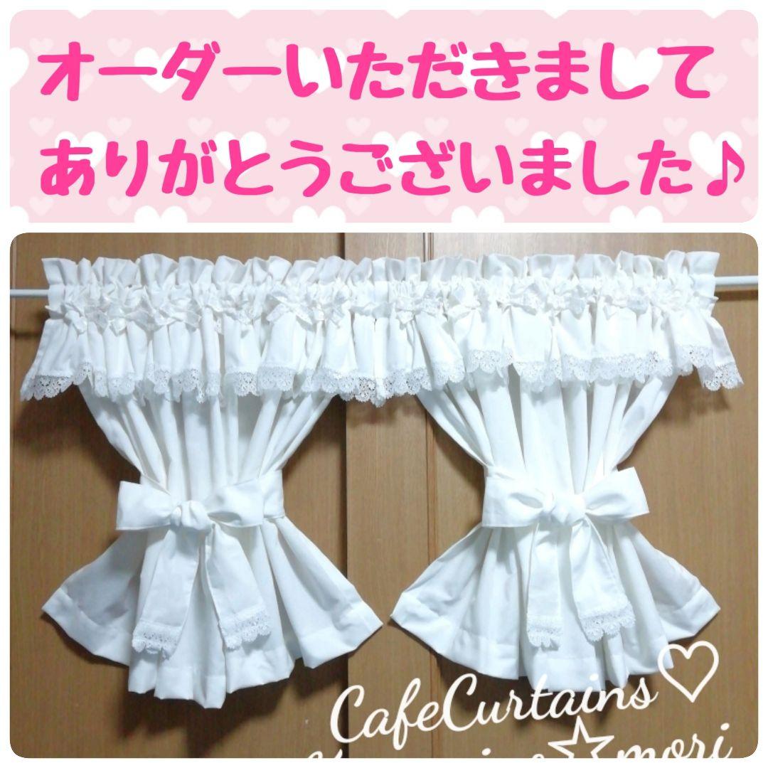 はにぃ♡様 オーダー作品♥デラックス カフェカーテン×2枚 タッセルつき