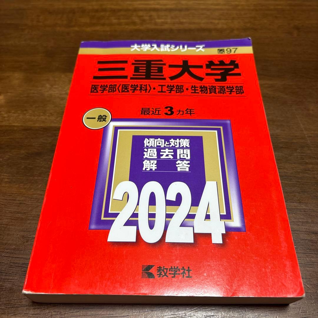 三重大学 医学部・工学部・生物資源学部 赤本2010-2024 6冊セット