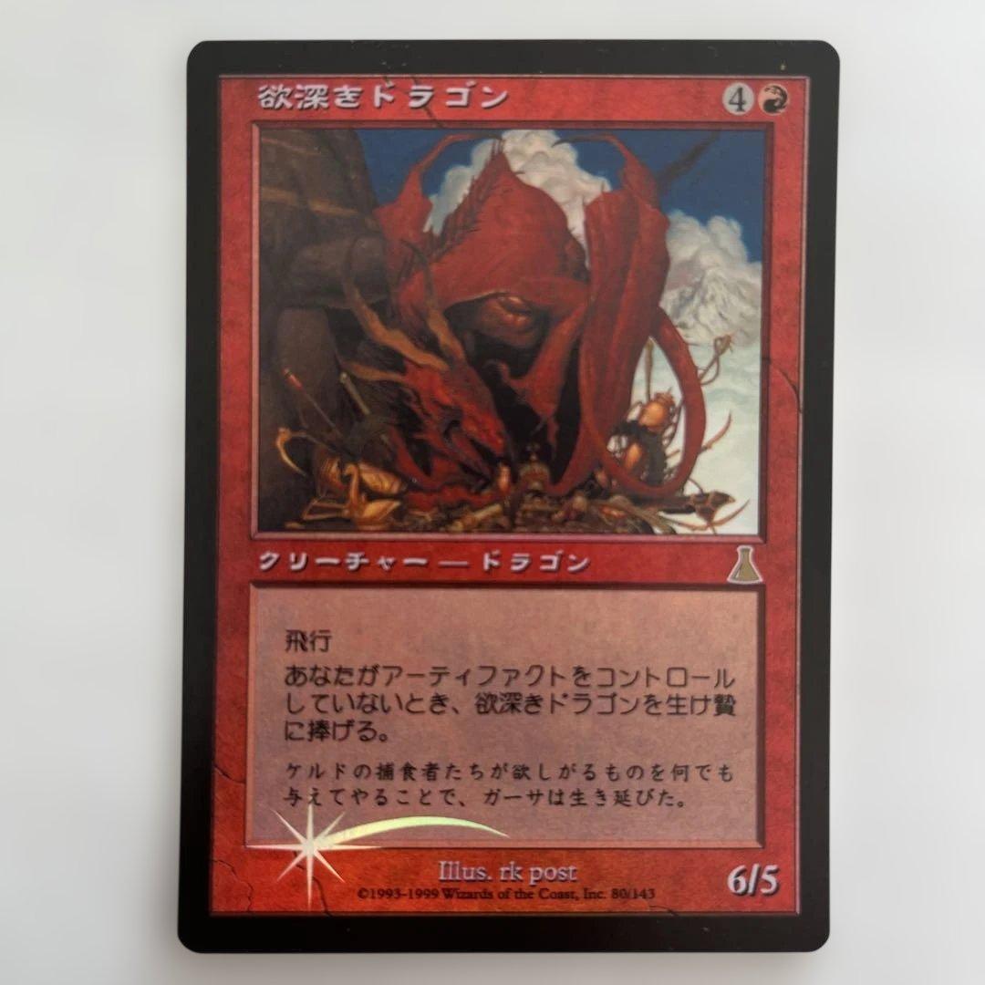 欲深きドラゴン FOIL 日本語　マジックザギャザリング　MTG