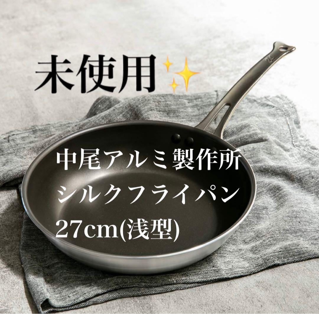 【未使用✨】中尾アルミ製作所 シルクフライパン 27cm(浅型)