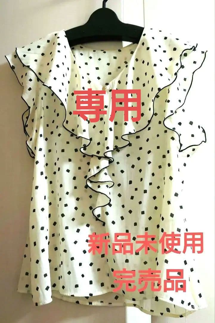 専用★大幅お値下げ★新品★ ラブティックボンボン　スクエアドットラッフルブラウス