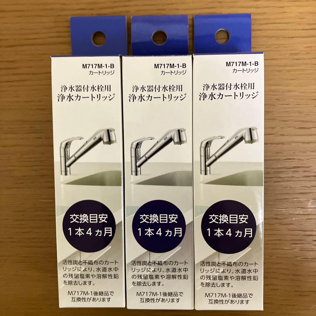 M717M-1-B 浄水器用カートリッジ 3本セット