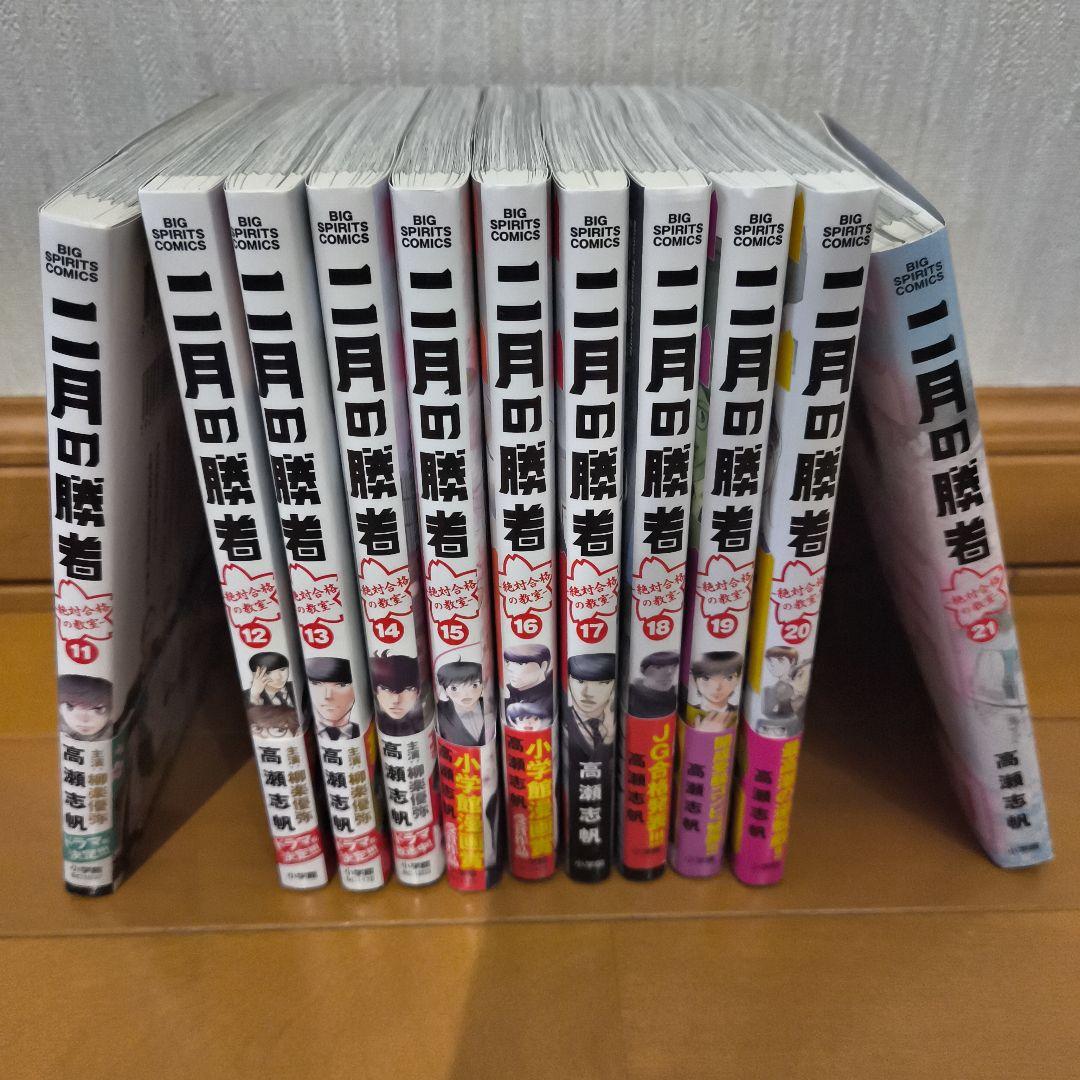 二月の勝者 全巻セット 1〜21巻 高瀬志帆