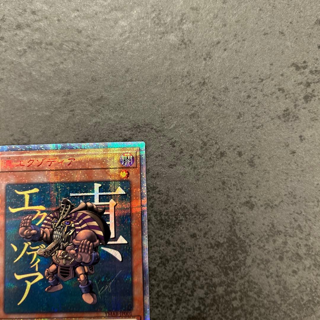 遊戯王　真エクゾディア 20th