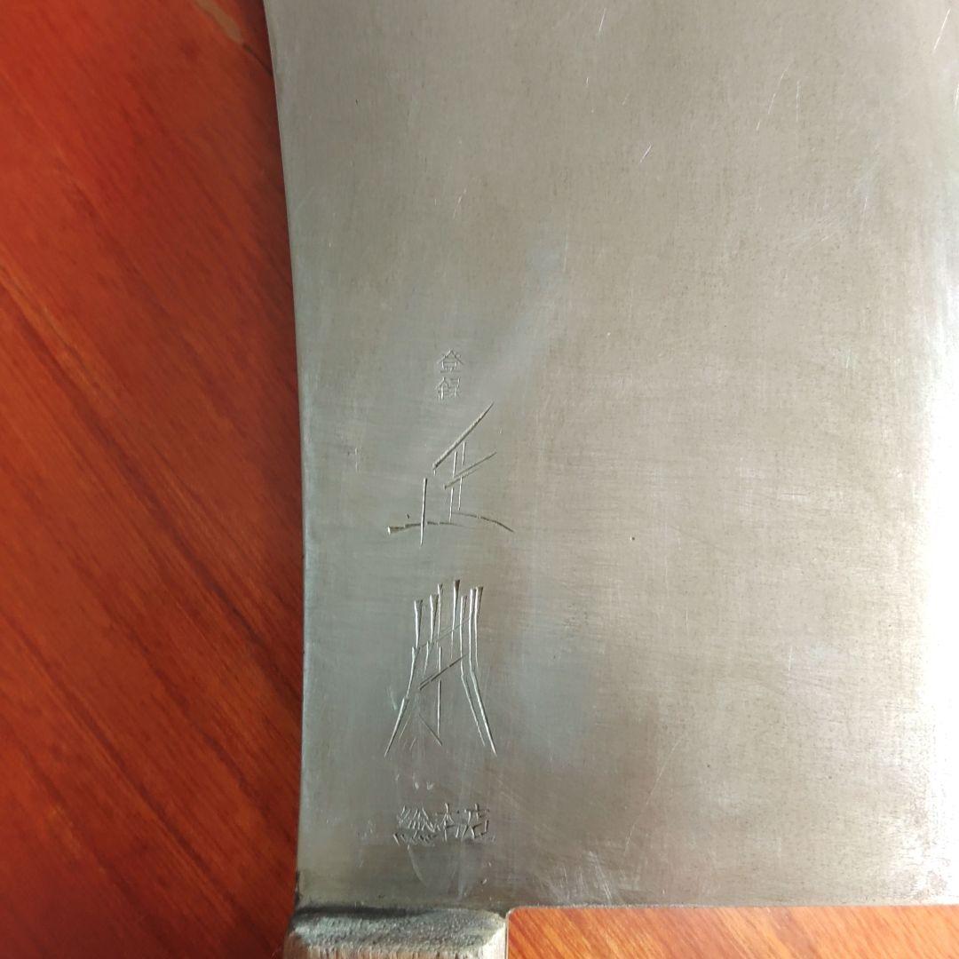 正本、中華包丁、骨切り 、チョッパー