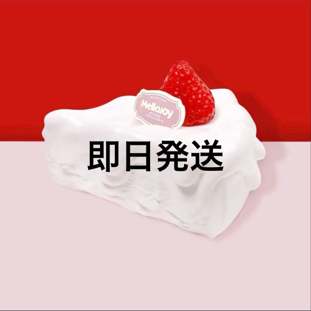 mellojoy いちごショートケーキ　スライス　新品未使用