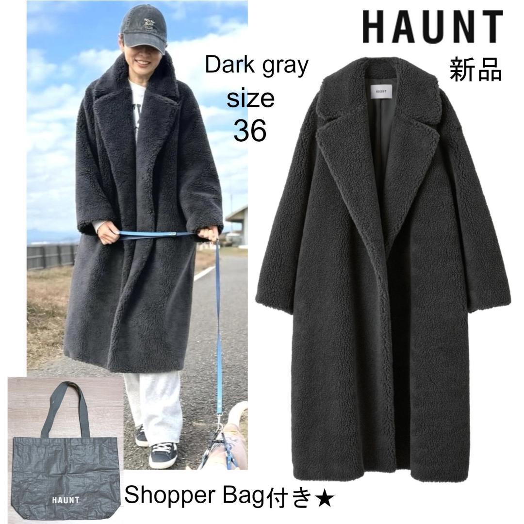 新品タグ付⭐️HAUNT ボアロングコート 36 濃グレー 今季物 五明さん着