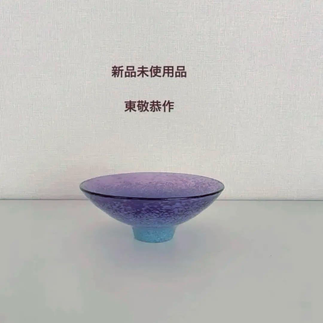 新品未使用品　東敬恭さん作　ガラス製紫青 グラデーションボウル