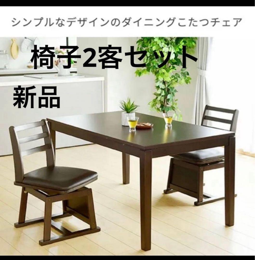 YAMAZEN ダイニングこたつチェア 暖　2個セット