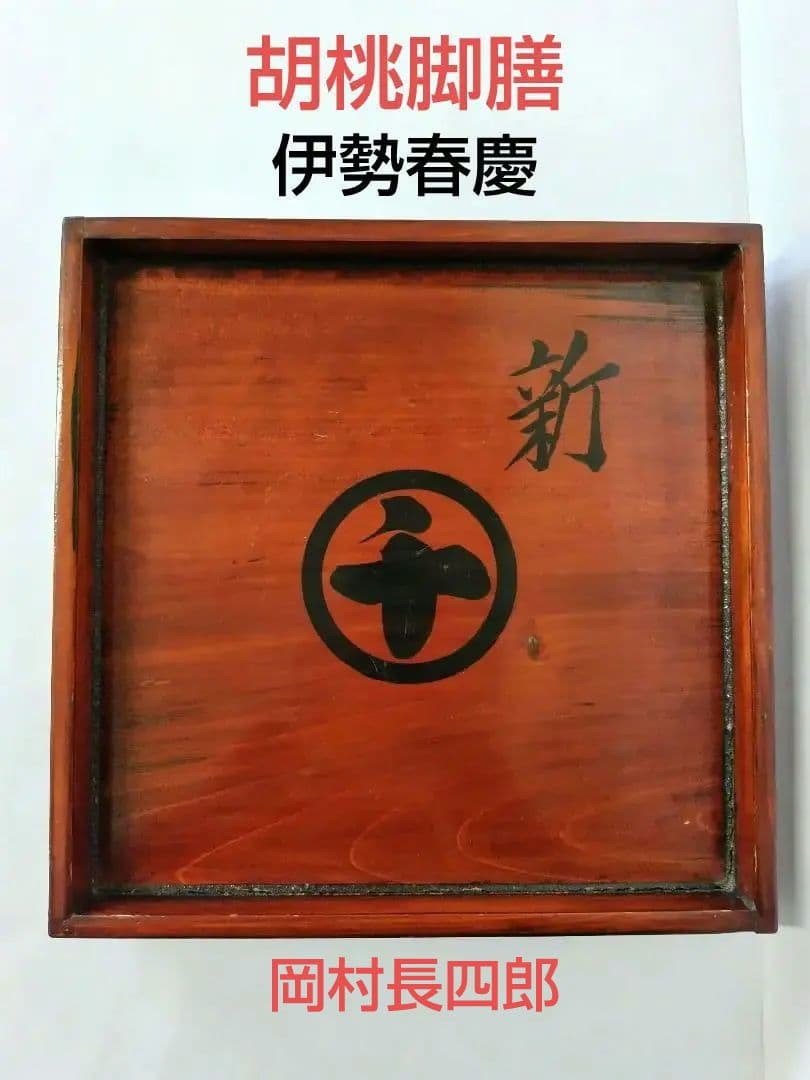 古物　伊勢春慶　胡桃脚膳　くるみ脚膳　クルミ脚膳　 岡村長四郎　アンティーク