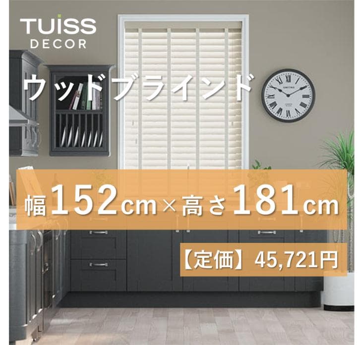 【最終値下げ】未使用　ウッドブラインド　クリームベージュ　152×181