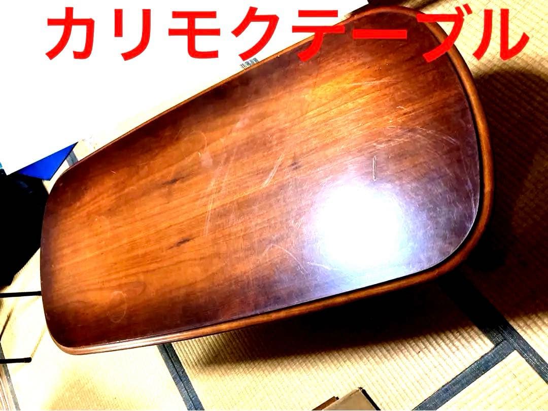 カリモク家具　センターテーブル レトロ　和家具 高級　オシャレ　古民家