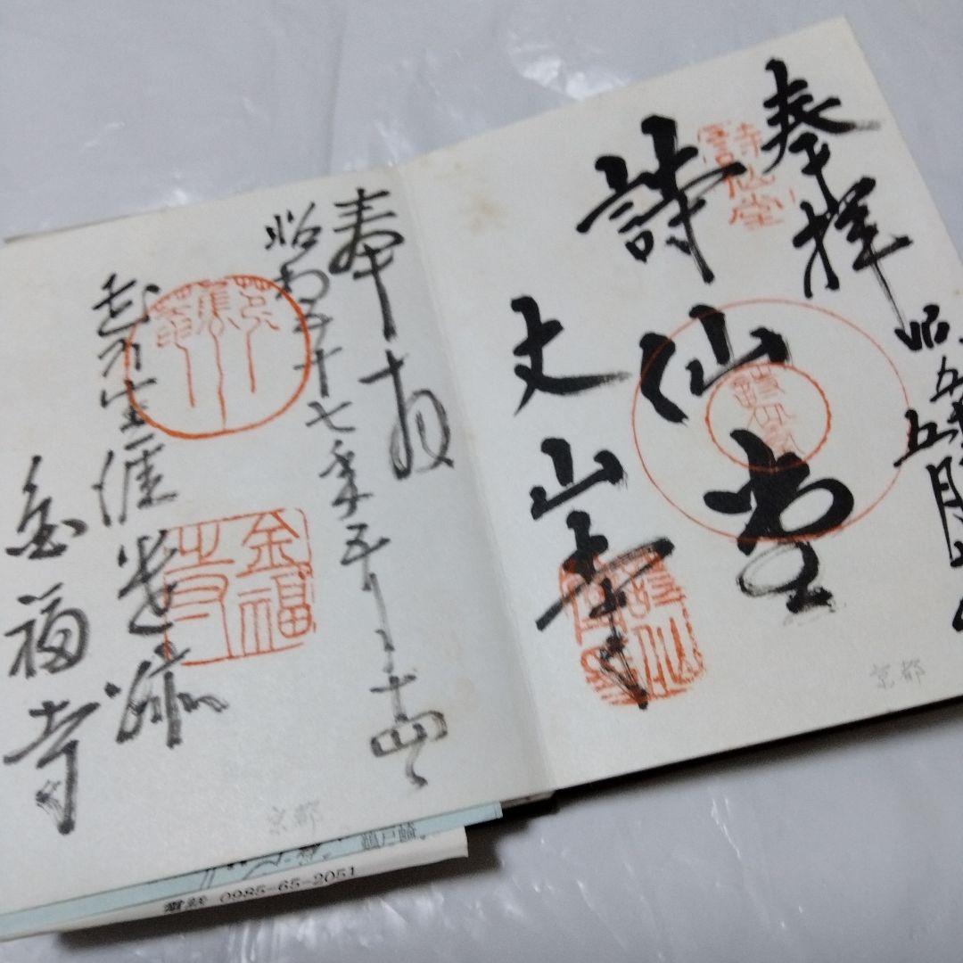 御朱印 まとめ① 42点 1点価格限界値 銀閣 富士山頂 永平 恵林 金刀比羅