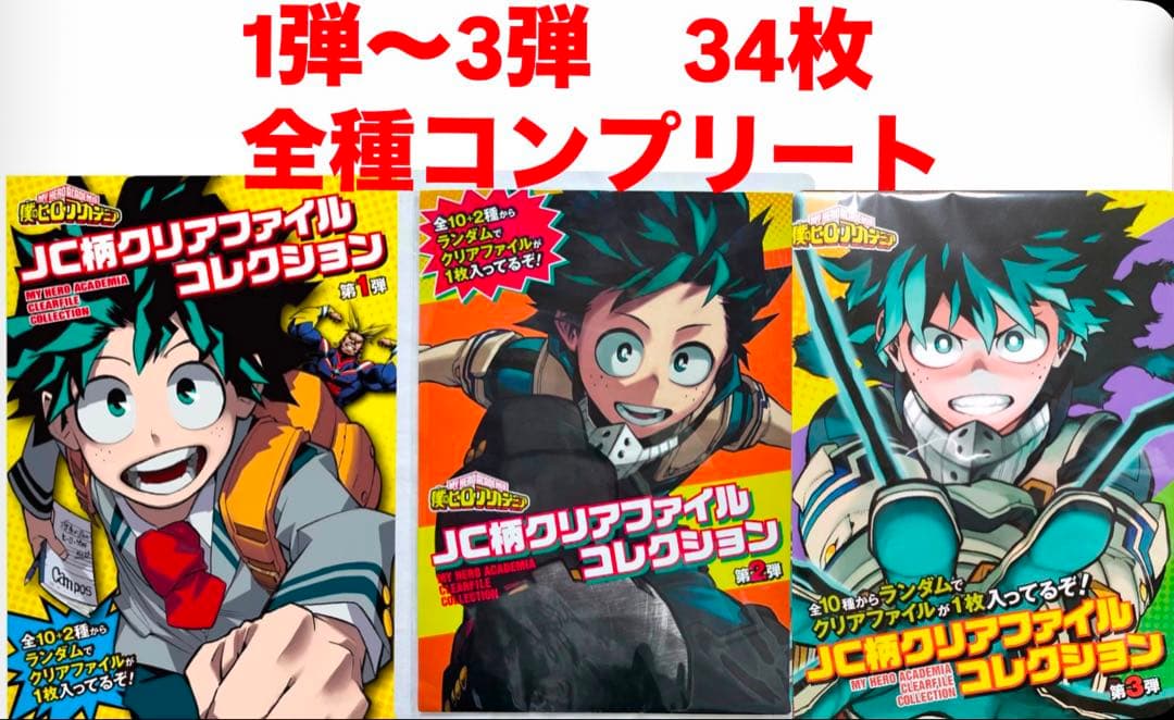 ヒロアカ　クリアファイル　ヒロアカ展　JC柄クリアファイルコレクション