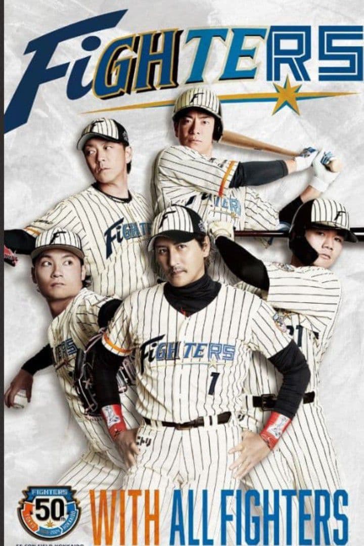 【限定　完売】日本ハム　ファイターズ　50周年　奈良間　ユニフォーム