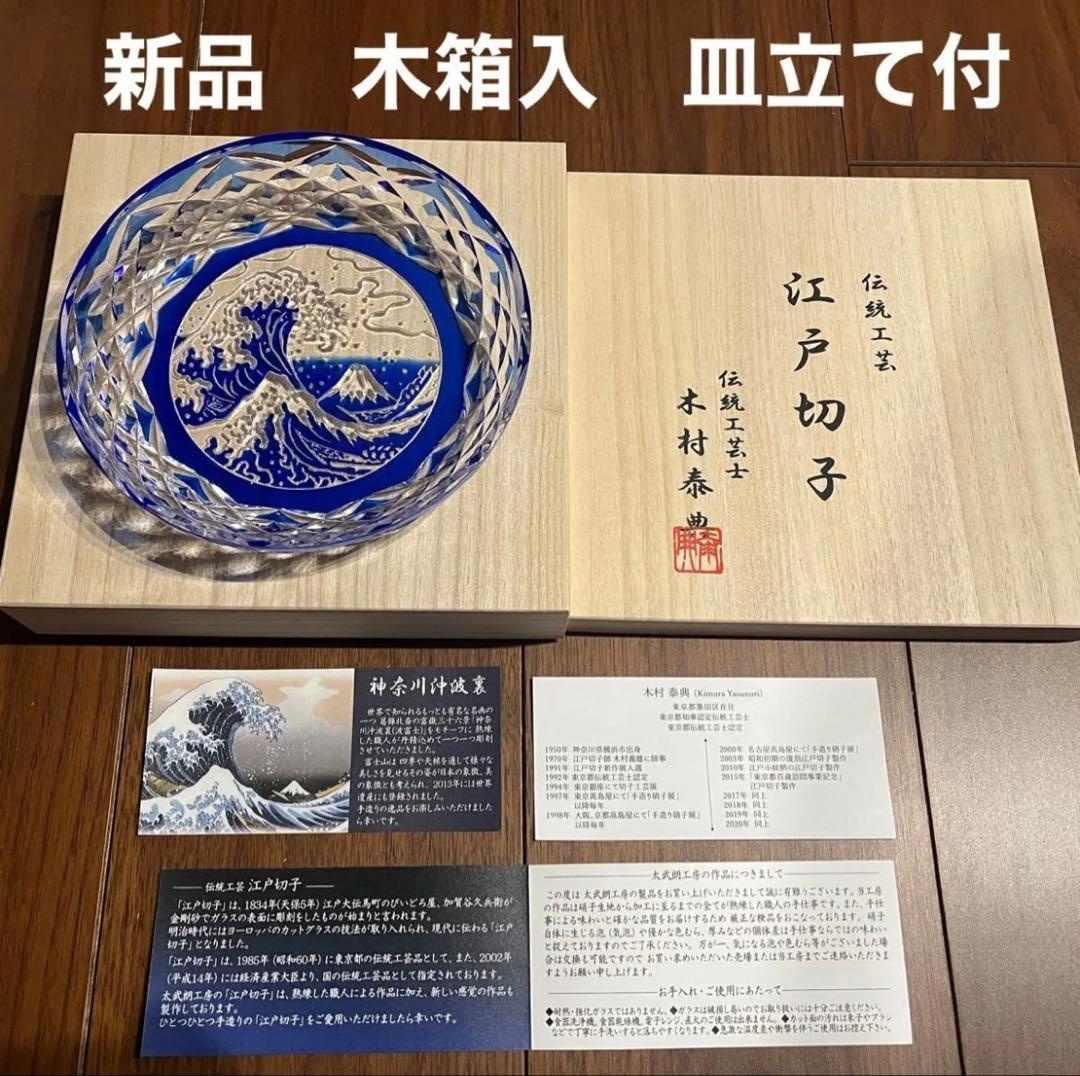 新品木箱入　江戸切子　富嶽三十六景神奈川沖波裏に福菱　飾皿ルリ　木村泰典皿立て付