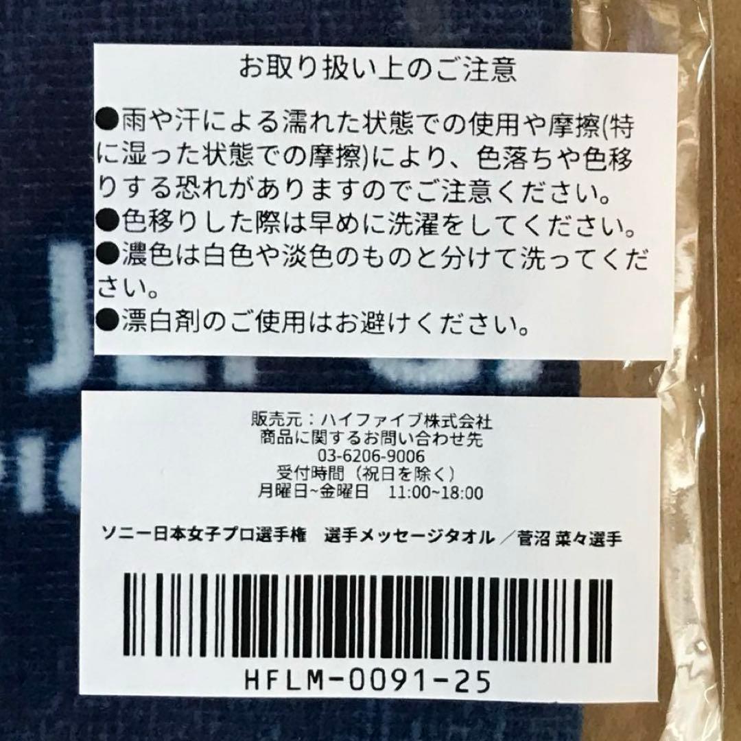 菅沼菜々プロ グッズ４点セット［応援タオル３点・応援うちわ１点］《新品未開封品》