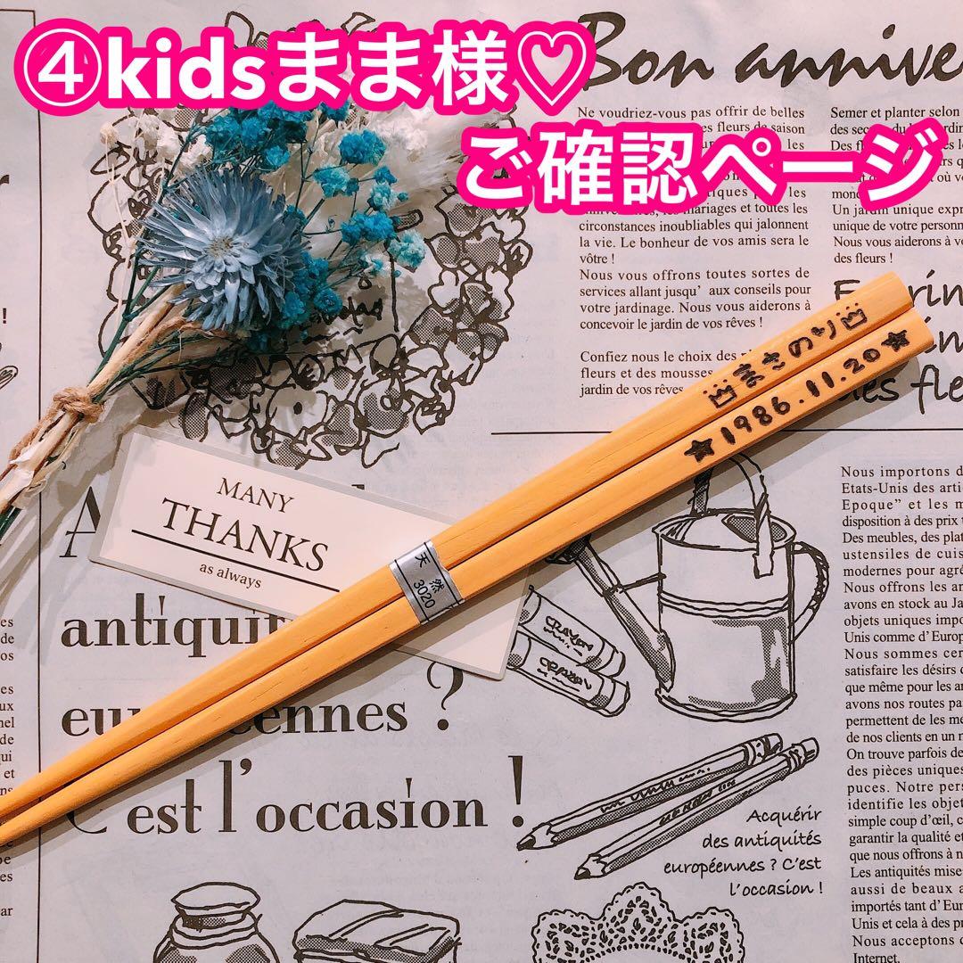 【④kidsまま様♡ご確認ページ】