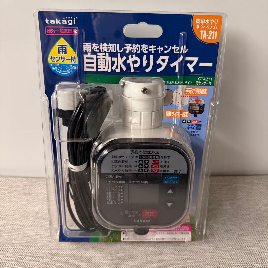 タカギ takagi GTA211 かんたん水やりタイマー 雨センサー付　未開封