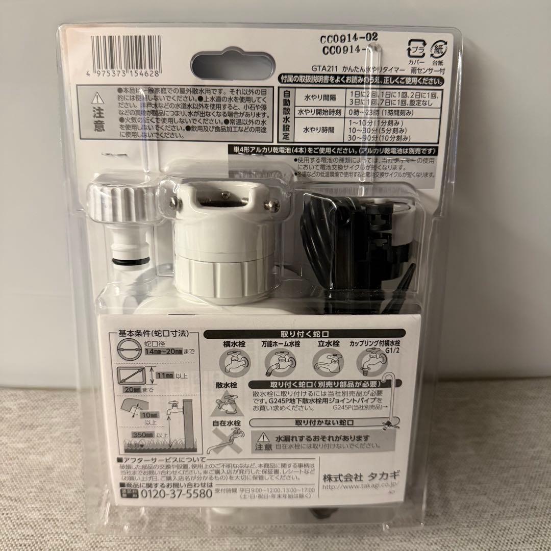 タカギ takagi GTA211 かんたん水やりタイマー 雨センサー付　未開封