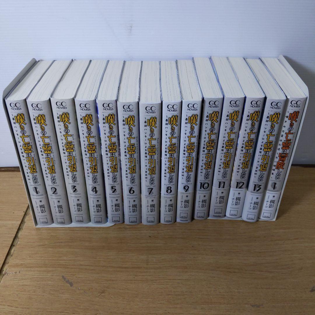 嘆きの亡霊は引退したい 全13巻+短編集セット 美品 全巻初版 帯付き