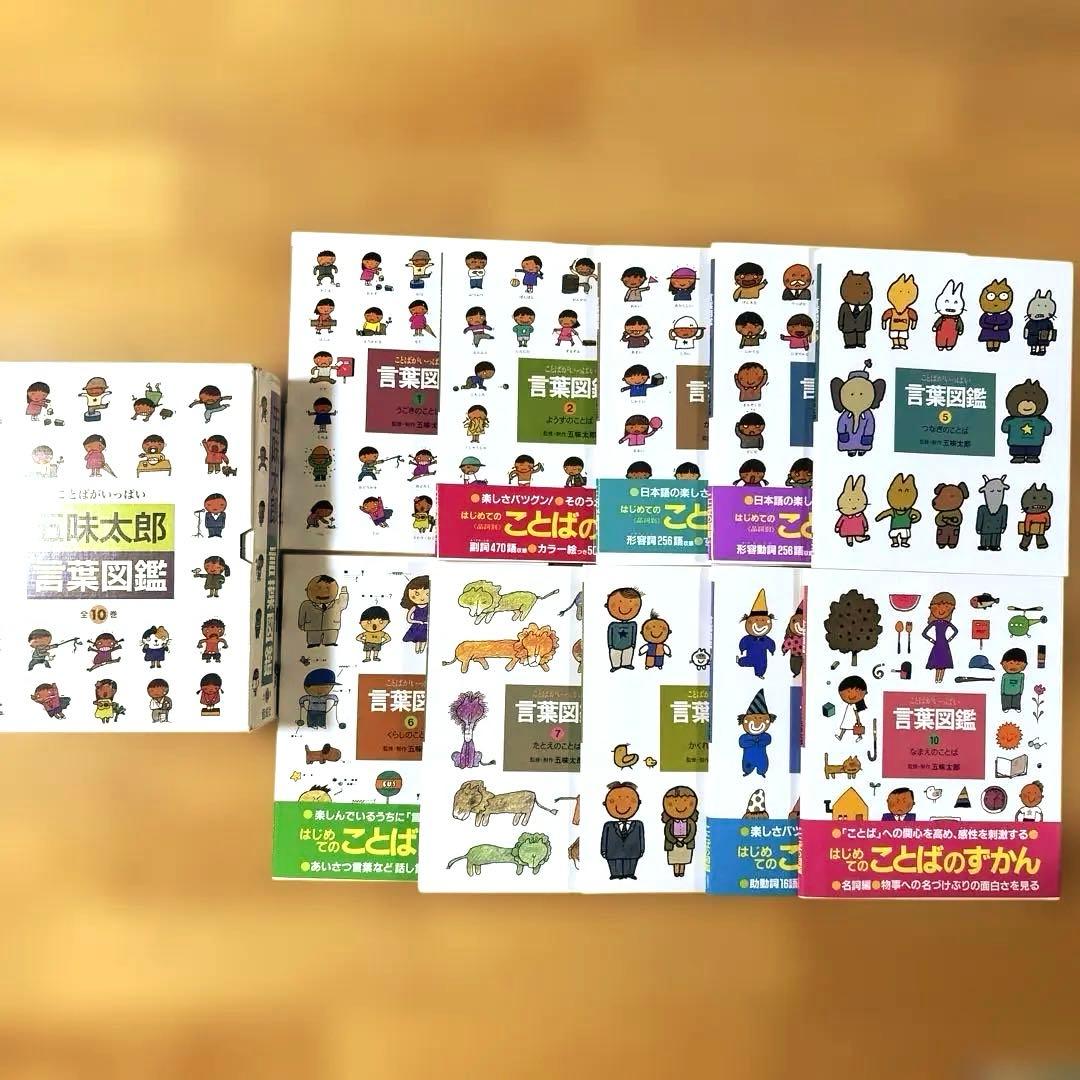 五味太郎　言葉図鑑　ケース付き全巻セット