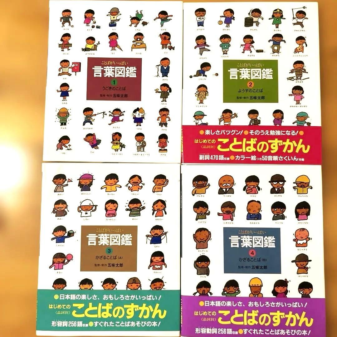 五味太郎　言葉図鑑　ケース付き全巻セット