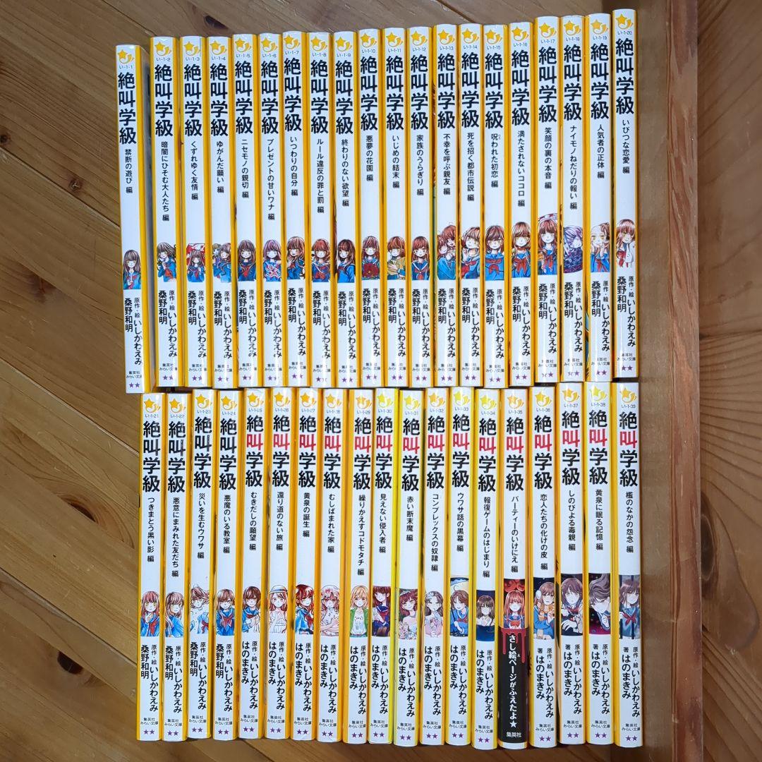 ⭐️値下げ⭐️ 絶叫学級 39巻セット　集英社みらい文庫