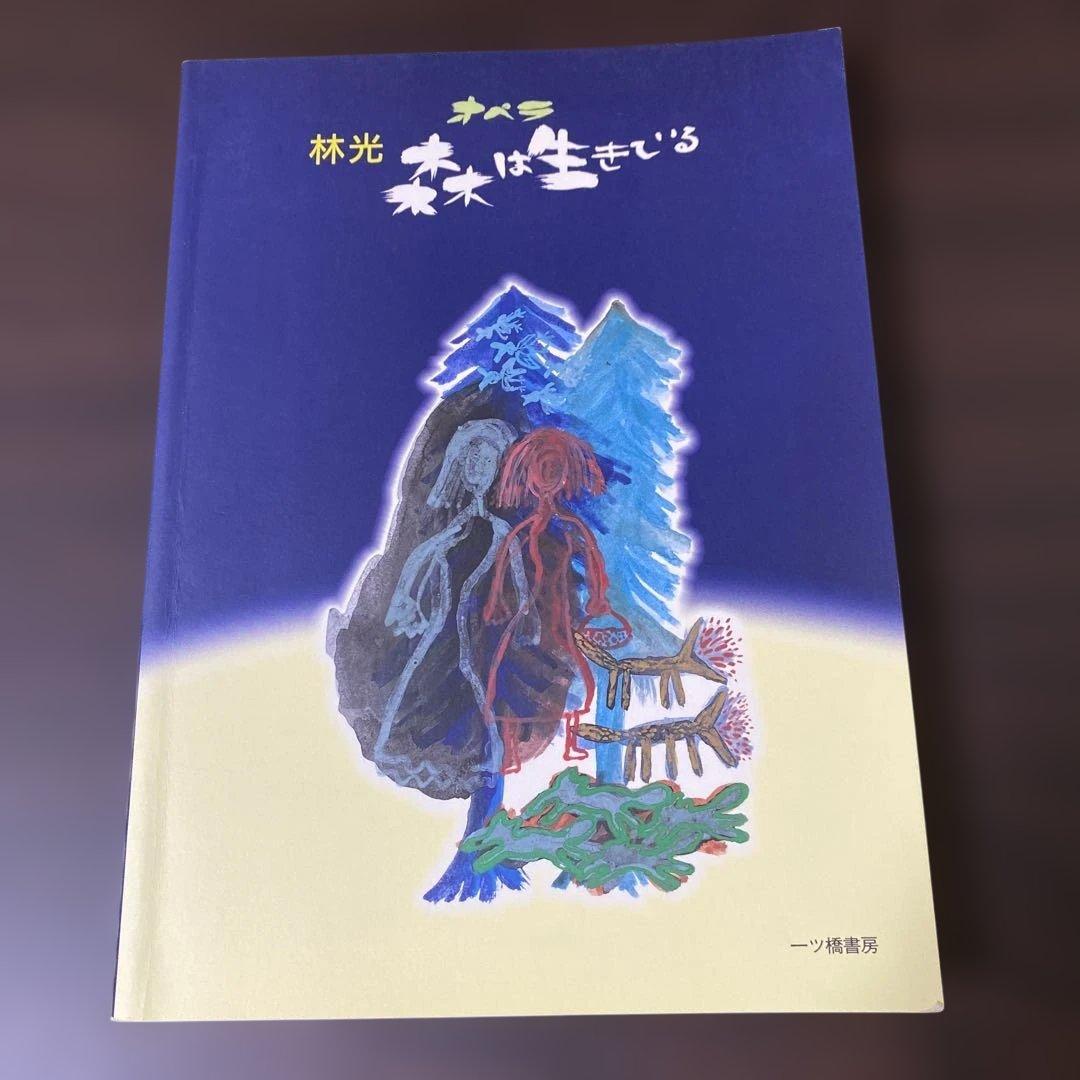 森は生きている 楽譜　林光 一二三書房