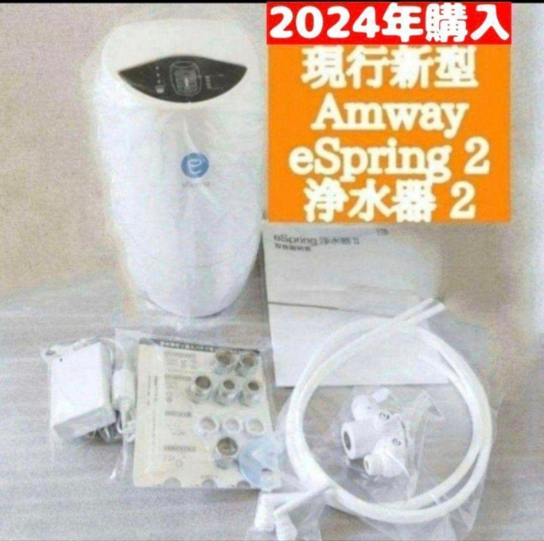 アムウェイ Amway 2024年購入 現行最新 eSpring 2 浄水器@