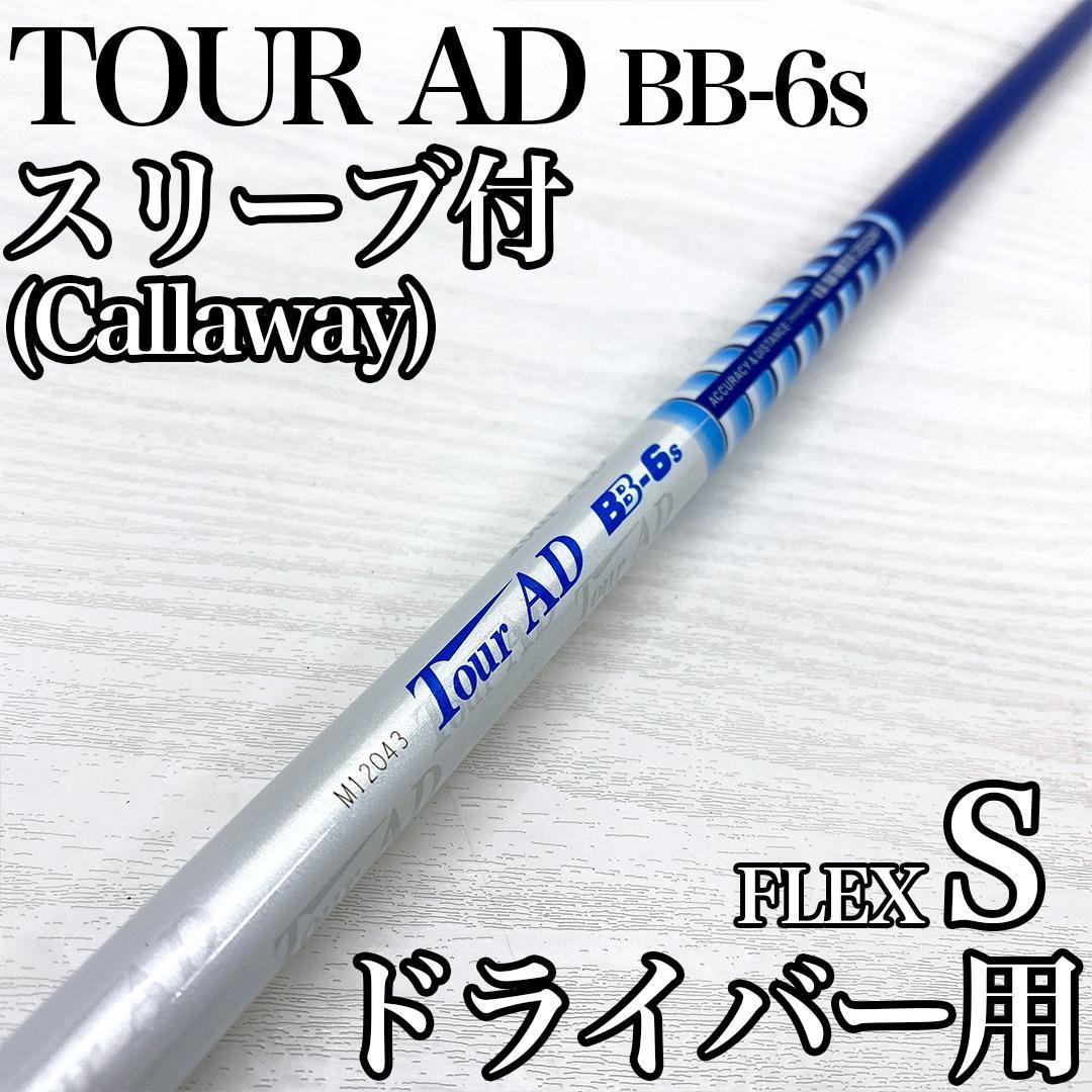 TOUR AD BB-6s ツアーAD ドライバー シャフト キャロウェイ