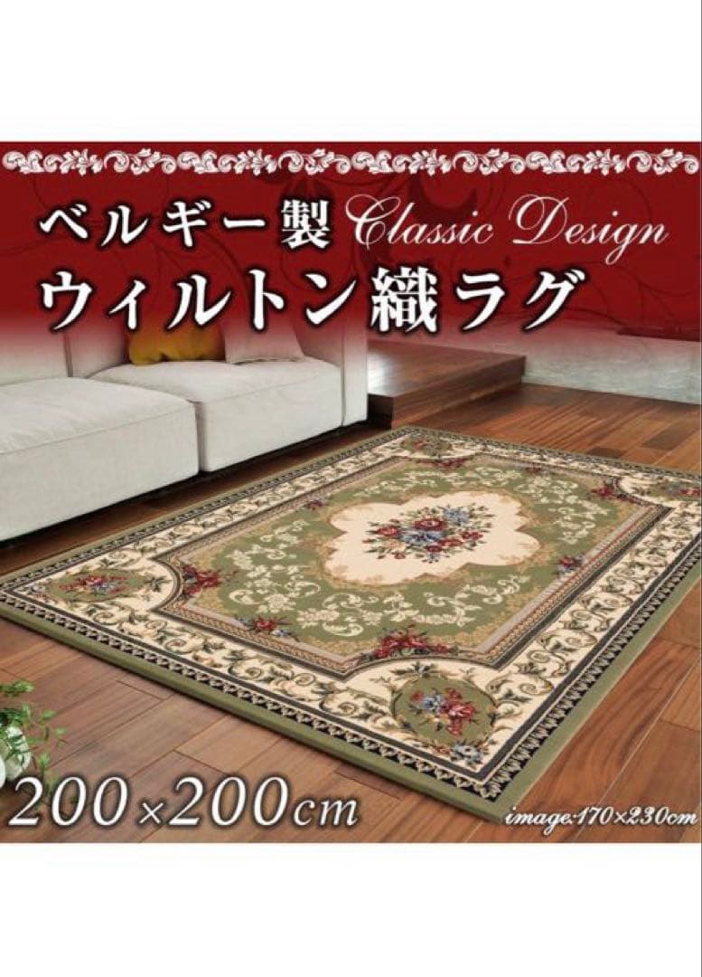 ウィルトン織ラグ