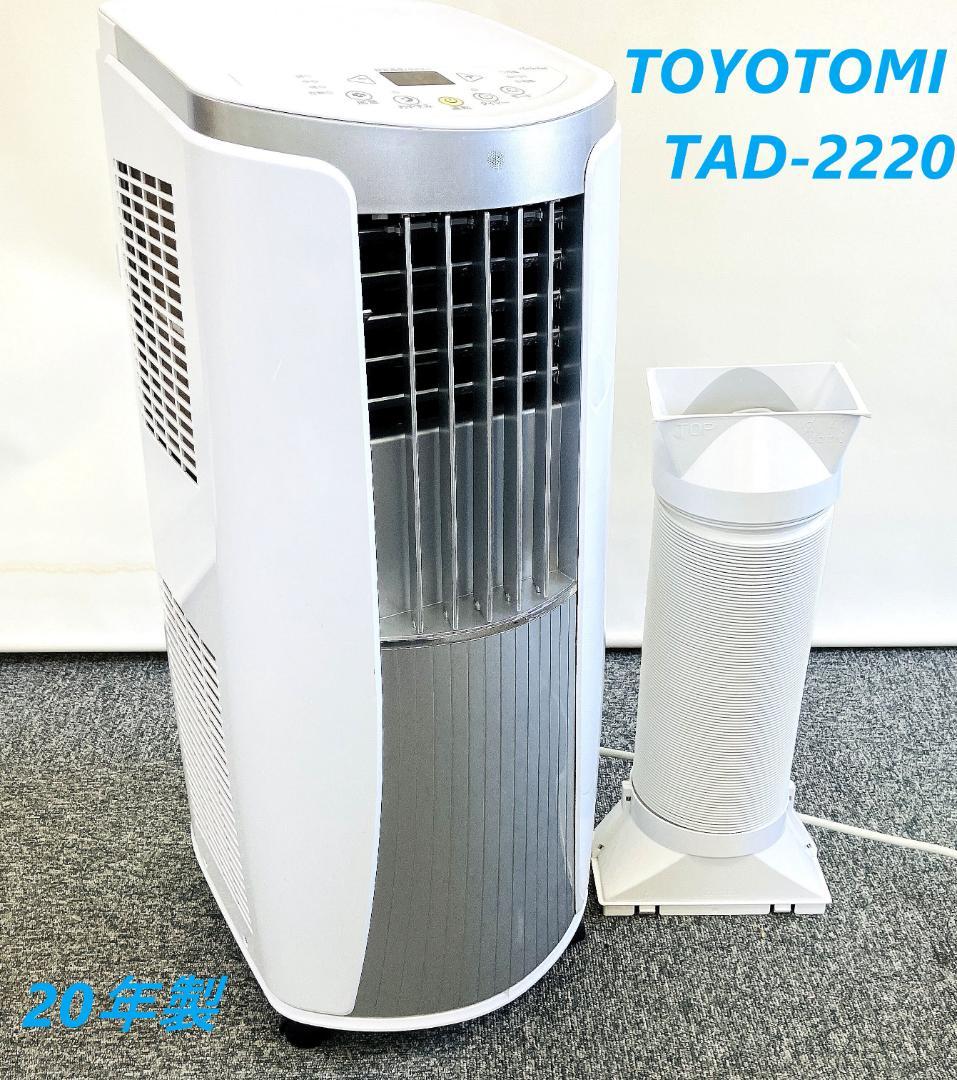 トヨトミ スポットクーラー 冷房専用冷風除湿機 TAD-2220 2020年製