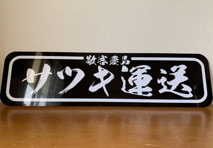 g001.【アルナ★大★オーダー製作】飾りプレート アンドン デコトラ　サツキ