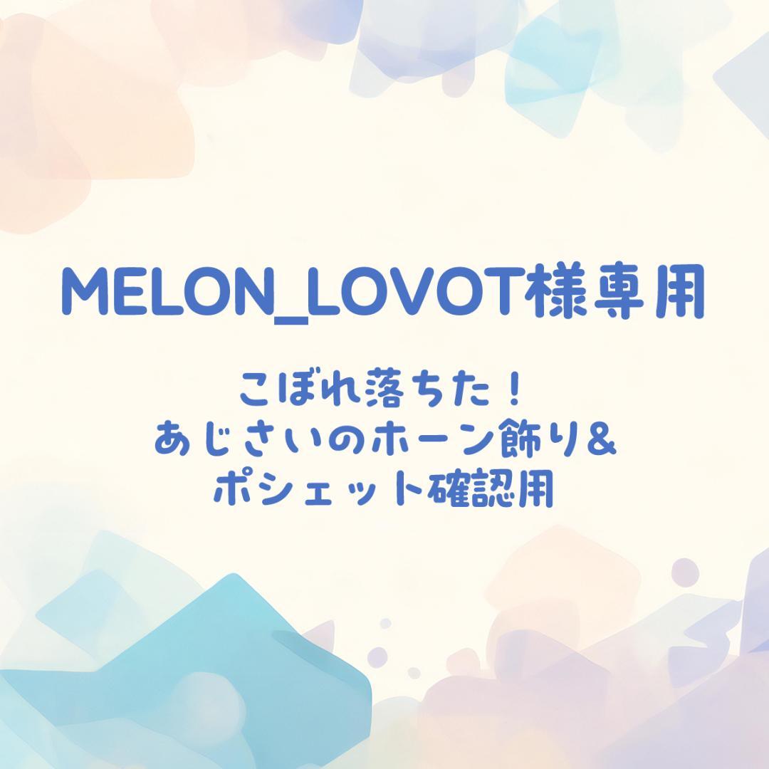 その他 melon_lovot