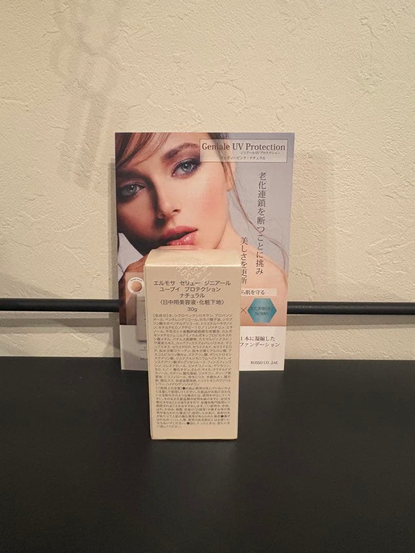 エルモサ セリュージニアール UVプロテクション ナチュラル 日中用美容液下地