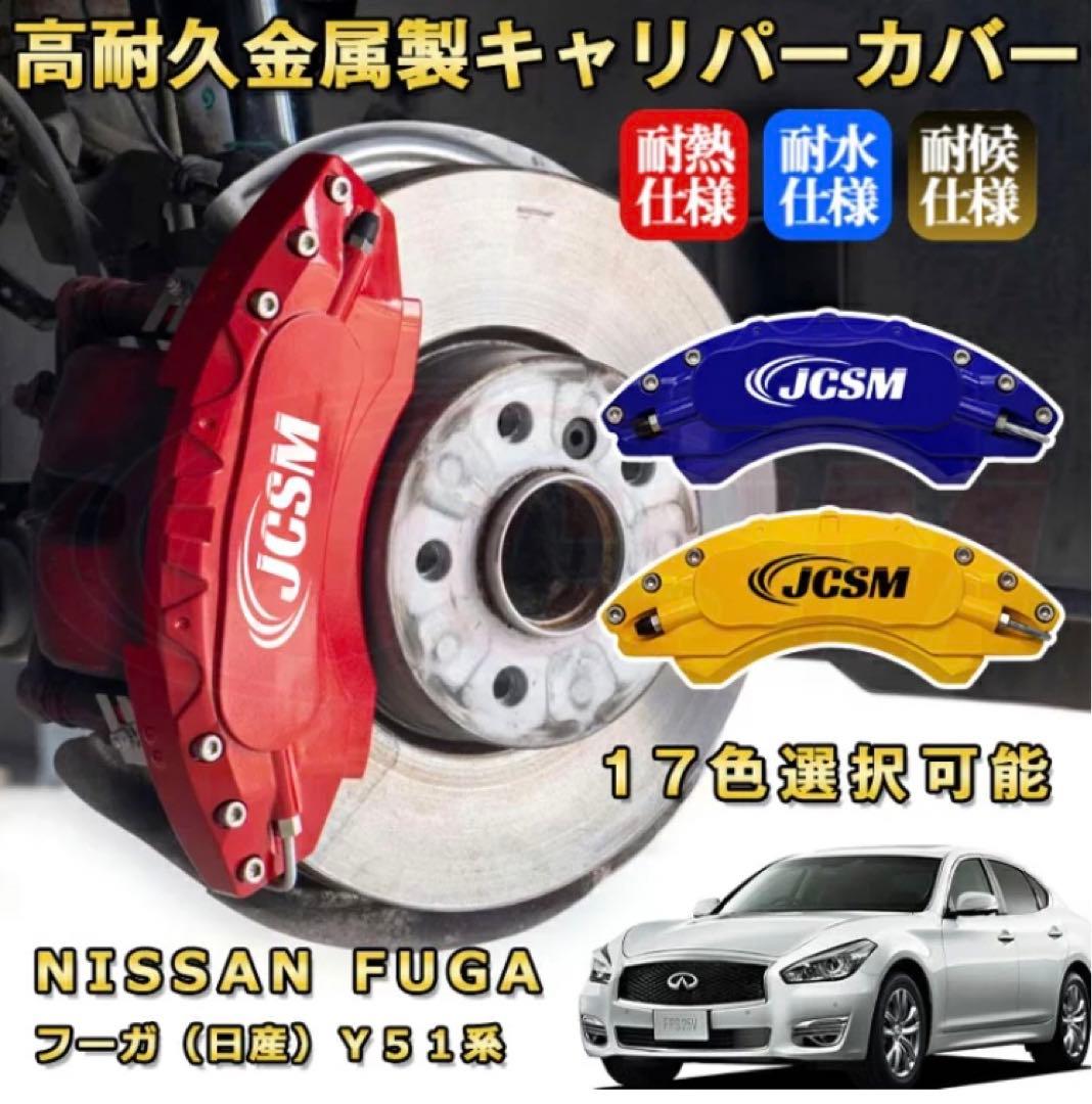 y51 フーガ前期　INFINITI レッド ブレーキキャリパーカバー