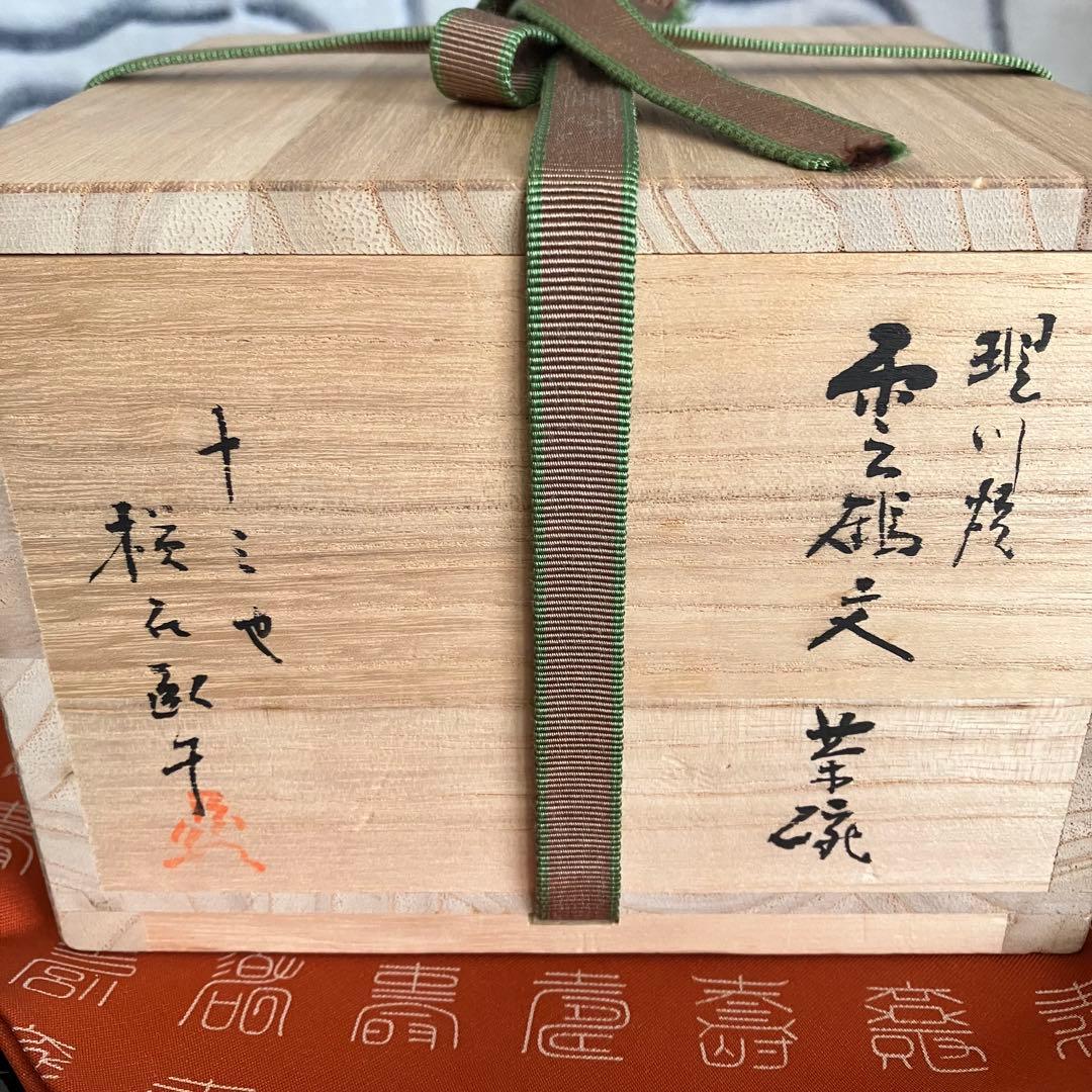 最終お値下げ 十三代 横石臥牛作 現川焼雲鶴文茶碗 共箱
