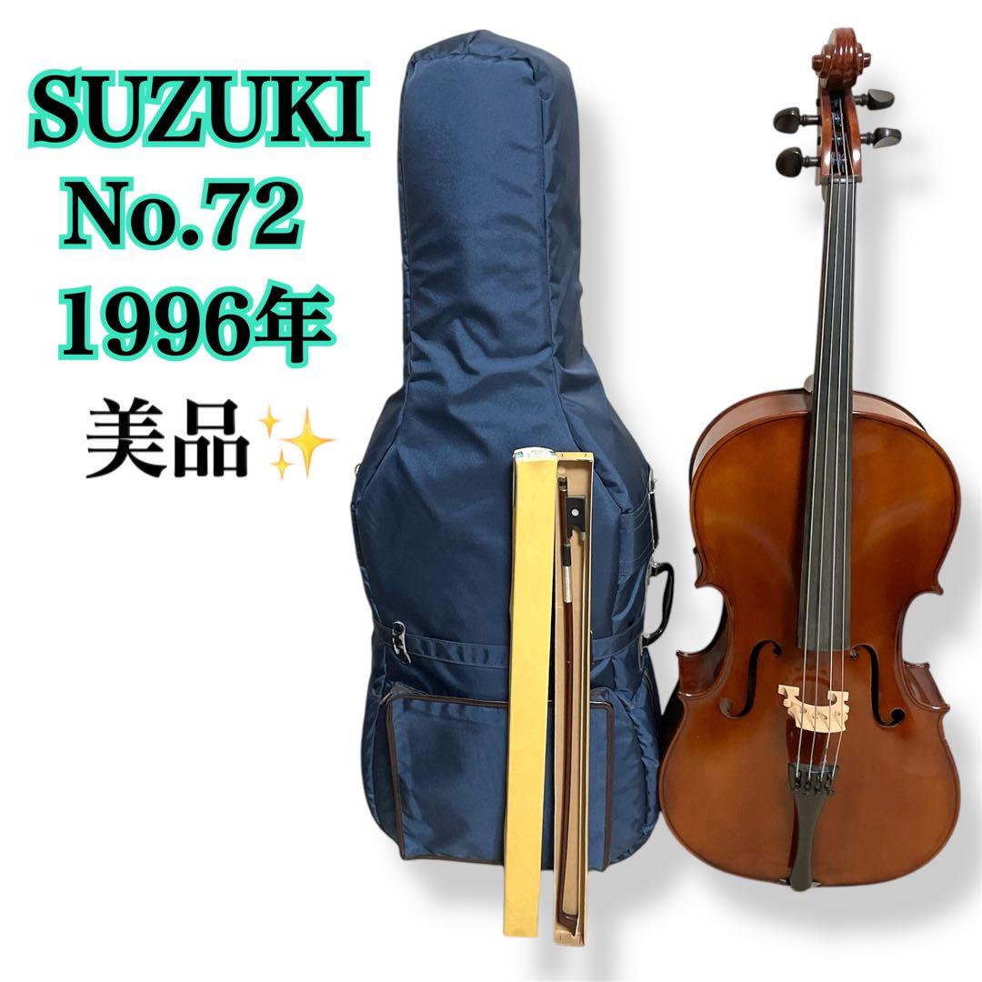 【美品✨】SUZUKI 高級チェロ No.72 1/2 1996年製