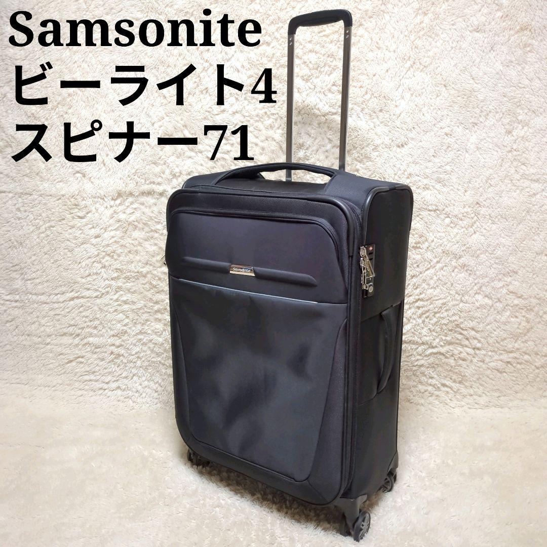 ほぼ未使用！Samsonite　ビーライト4　スピナー71　キャリーケース　黒