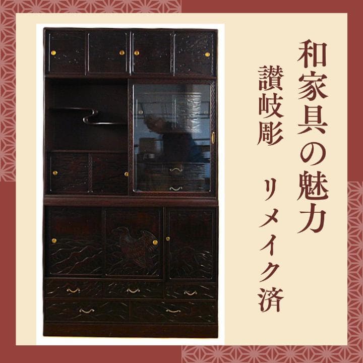 讃岐彫和家具　飾り棚　リメイク済　修復済　和茶棚