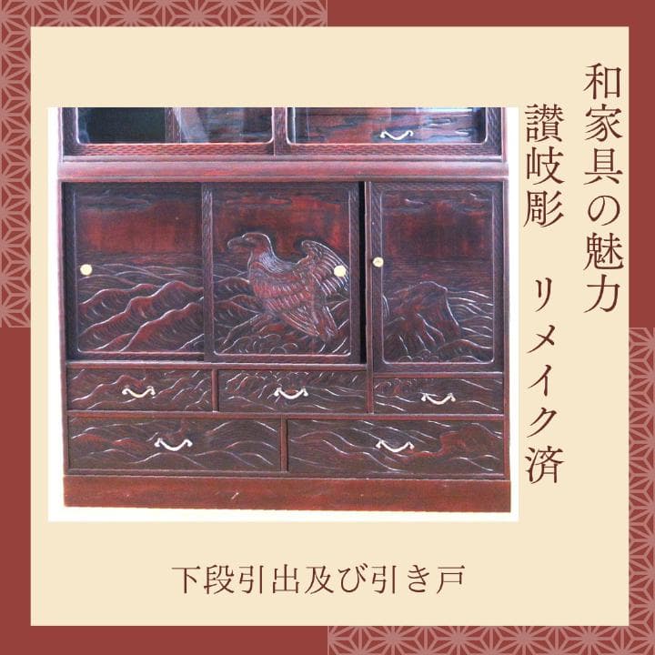 讃岐彫和家具　飾り棚　リメイク済　修復済　和茶棚