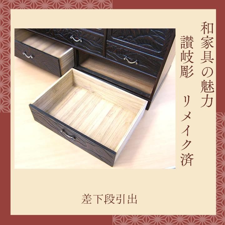 讃岐彫和家具　飾り棚　リメイク済　修復済　和茶棚