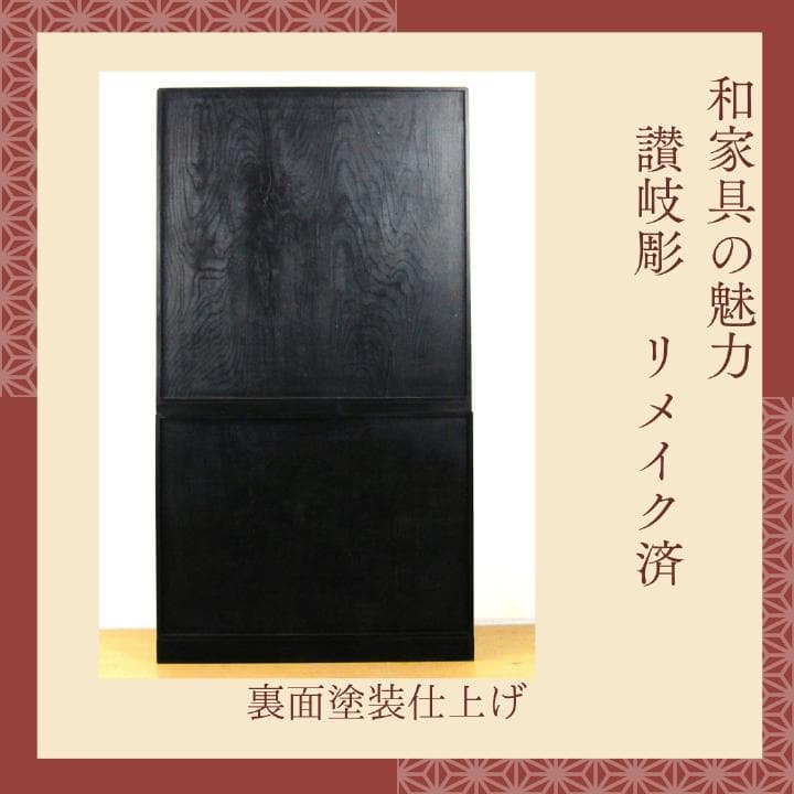 讃岐彫和家具　飾り棚　リメイク済　修復済　和茶棚