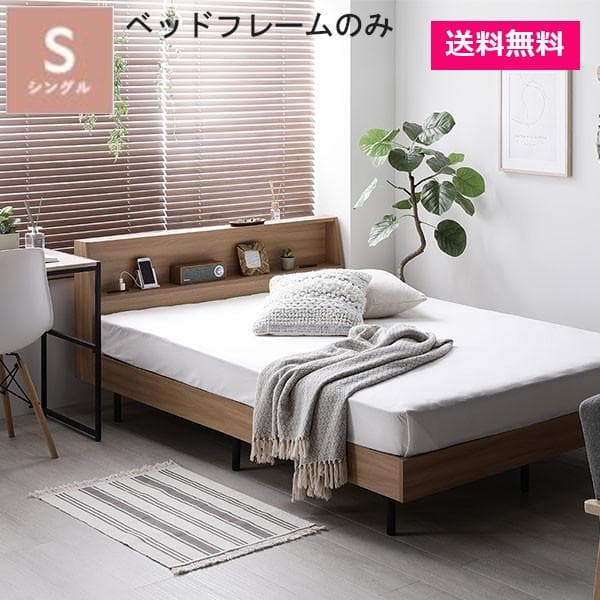 ベッド シングル ベッドフレームのみ ナチュラル 棚付 宮付 コンセント付すのこ