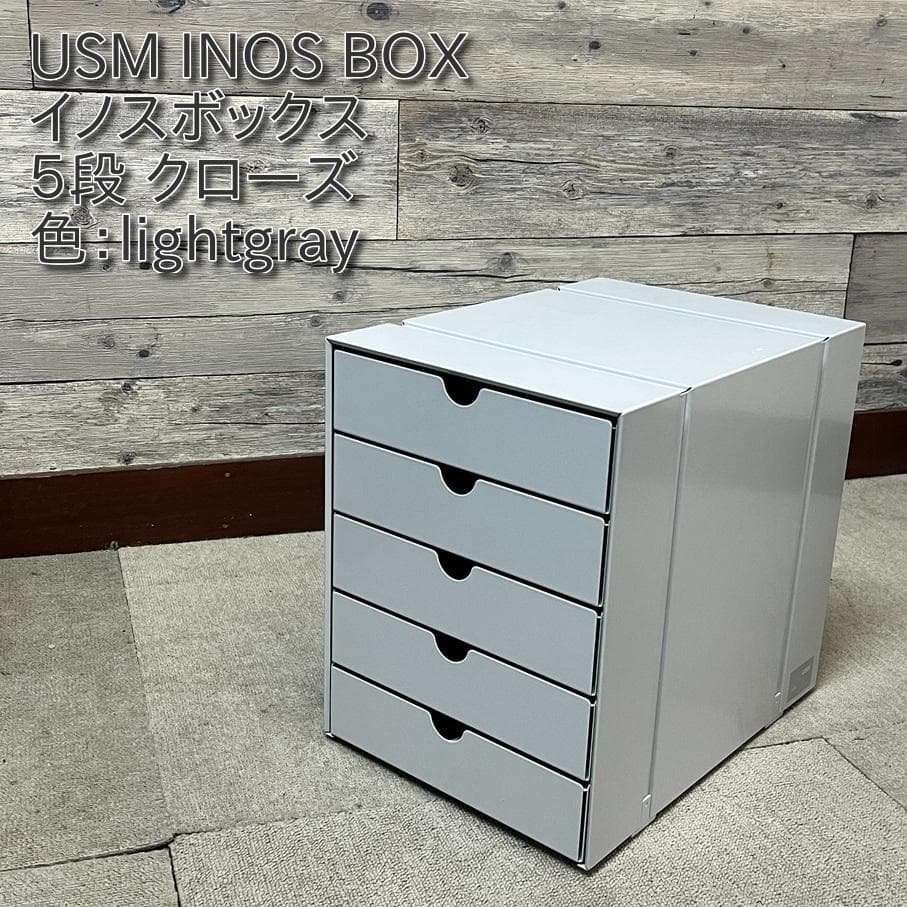 USM イノス ボックス 5段クローズ 色：lightgray （１）