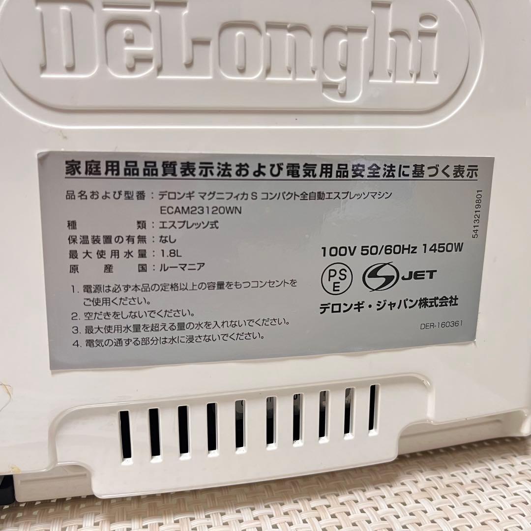 【美品・送料無料】デロンギ マグニフィカS ECAM23120WN